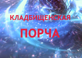 КАК СНЯТЬ КЛАДБИЩЕНСКУЮ ПОРЧУ