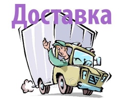 Доставка!