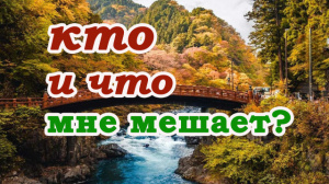 Кто и что мне мешает?