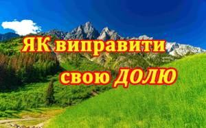 Як виправити свою Долю