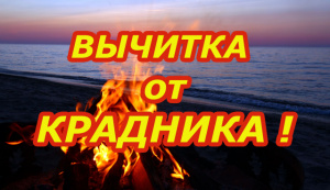 ВЫЧИТКА ОТ КРАДНИКА