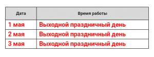 График работы компании в праздничные дни мая 2021 г