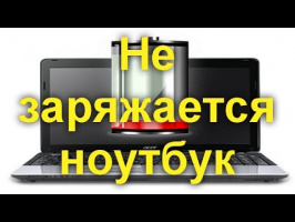 Почему не заряжается батарея на ноутбуке?