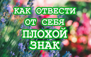 КАК ОТВЕСТИ ОТ СЕБЯ ПЛОХОЙ ЗНАК