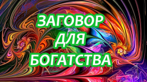 ЗАГОВОР ДЛЯ БОГАТСТВА