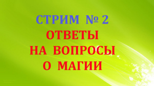 ОТВЕТЫ НА ВОПРОСЫ О МАГИИ