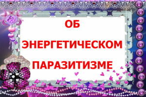 ОБ ЭНЕРГЕТИЧЕСКОМ ПАРАЗИТИЗМЕ