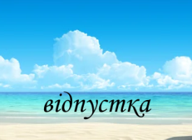 Відпустка 2025