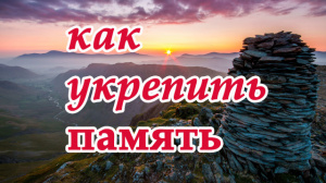 Как укрепить память. Помощь святого великомученика целителя Пантелеимона
