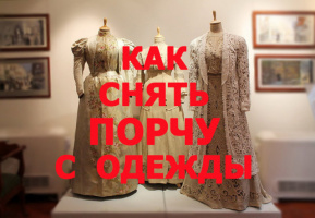КАК СНЯТЬ ПОРЧУ С ОДЕЖДЫ
