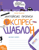 Англійські прописи. Каліграфічний шрифт
