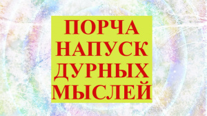 ПОРЧА НА НАПУСК ДУРНЫХ МЫСЛЕЙ