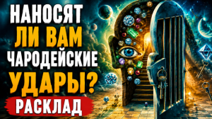 Наносят ли вам чародейские удары? Расклад