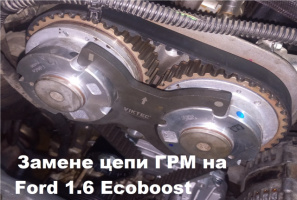 Замене цепи ГРМ на Ford 1.6 Ecoboost (Форд 1.6 экобуст)