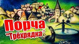 Порча «Трёхрядка»
