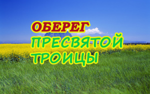 Оберег Пресвятой Троицы