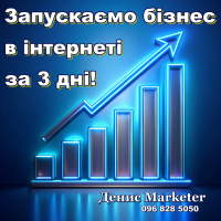 Запускаємо бізнес в інтернеті за 3 дні