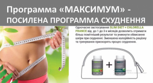 Інноваційні натуральні супер-продукти для ідеально-стрункої фігури!