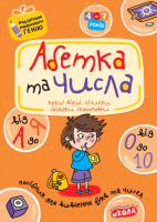 Абетка від А до Я та числа від 0 до 10