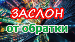ЗАСЛОН ОТ ОБРАТКИ