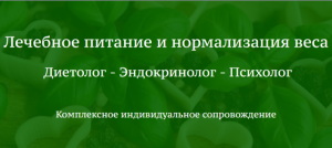 консультації та супровід психосоматолога-дієтолога,