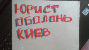 ЮРИСТ ОБОЛОНЬ КИЕВ - ЮРИДИЧЕСКАЯ ПОМОЩЬ В СЛОЖНЫХ ВОПРОСАХ