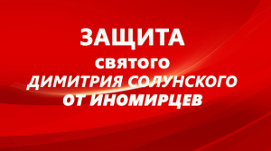 Защита святого Димитрия Солунского от иномирцев