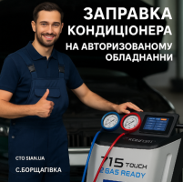 Заправка автокондиціонера на СТО СІАН