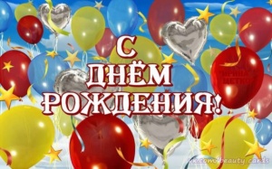 Поздравляем наших партнёров С Днём рождения!