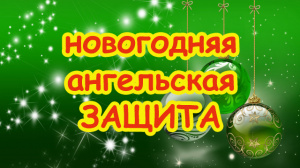 НОВОГОДНЯЯ АНГЕЛЬСКАЯ ЗАЩИТА