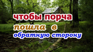 Чтобы порча пошла в обратную сторону