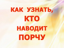 КАК УЗНАТЬ, КТО НАВОДИТ ПОРЧУ