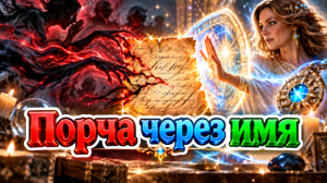 Порча через имя. Защитный Оберег