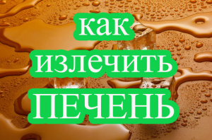 КАК ИЗЛЕЧИТЬ ПЕЧЕНЬ. ЗАГОВОР НА ПЕРЕЛИВ