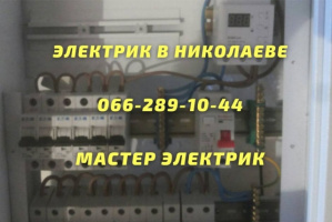Расценки на электромонтажные работы в Николаеве 2022