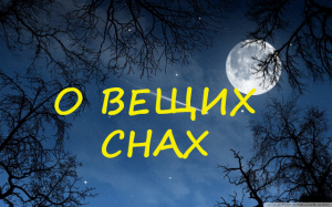 О ВЕЩИХ СНАХ