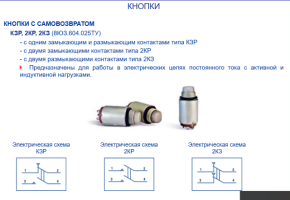 ​кнопка 2КНЗ