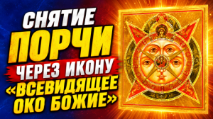 Снятие порчи через икону «Всевидящее Око Божие»