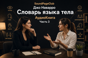 Словарь языка тела - Часть 3 (финал)