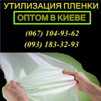 Принимаем полиэтиленовую прозрачную и цветную пленку, стрейч пленку оптом в Киеве и Киевской области