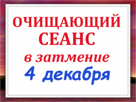 ОЧИЩАЮЩИЙ СЕАНС ОТ ПОРЧИ, ПРОКЛЯТИЙ И ЧЁРНОЙ КАРМЫ В СОЛНЕЧНОЕ ЗАТМЕНИЕ 4 ДЕКАБРЯ 2021 г