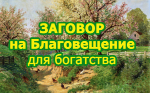 Заговор на Благовещение для Богатства