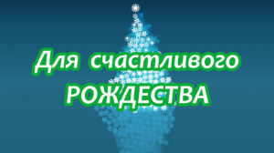 ОБРЯД ДЛЯ СЧАСТЛИВОГО РОЖДЕСТВА