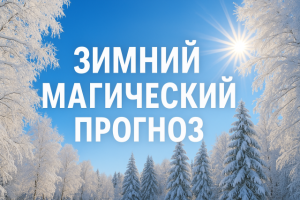 Зимний магический прогноз