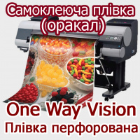 Самоклеюча плівка (оракал) One Way Vision перфорфорована