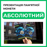 У Національному банку відбулася презентація пам’ятної монети «Абсолютний»