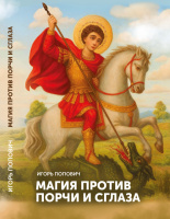 Вышла в свет моя новая, двенадцатая книга «Магия против порчи и сглаза».