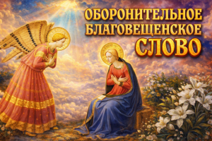 Оборонительное Благовещенское слово