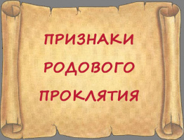 ПРИЗНАКИ РОДОВОГО ПРОКЛЯТИЯ