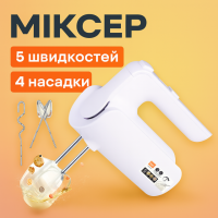 Міксер електричний ручний на 5 швидкостей з 4 насадками RAF R.6653W 800Вт Білий